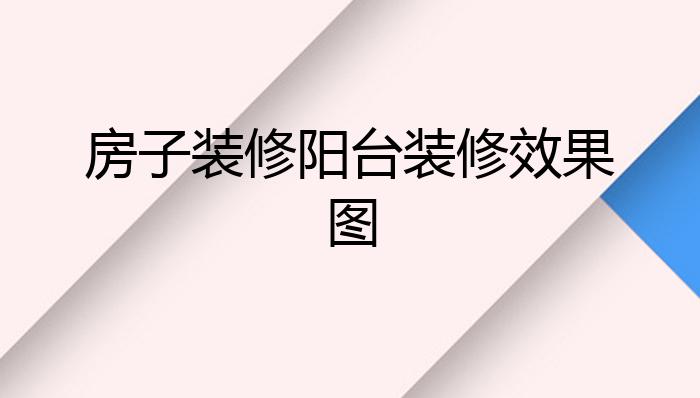 房子装修阳台装修效果图