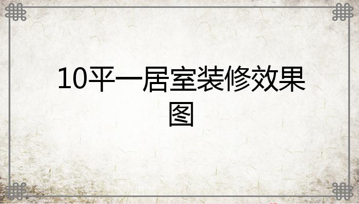 10平一居室装修效果图