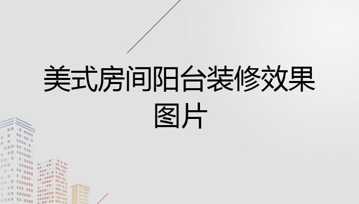 美式房间阳台装修效果图片