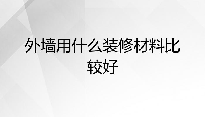 外墙用什么装修材料比较好?