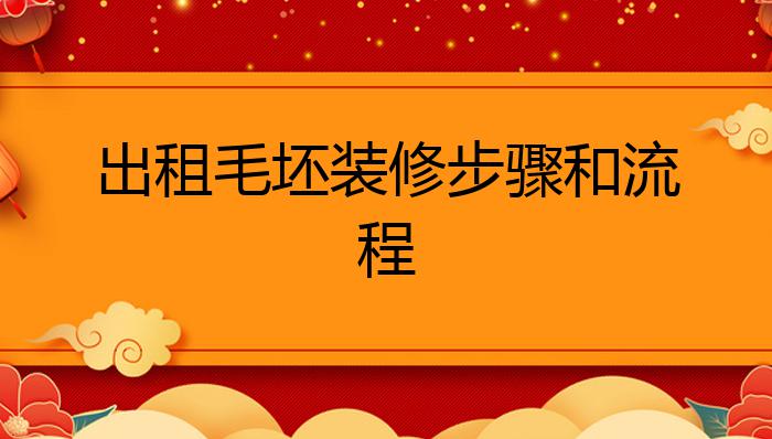 出租毛坯装修步骤和流程