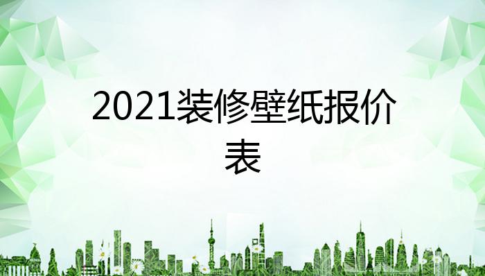 2021装修壁纸报价表