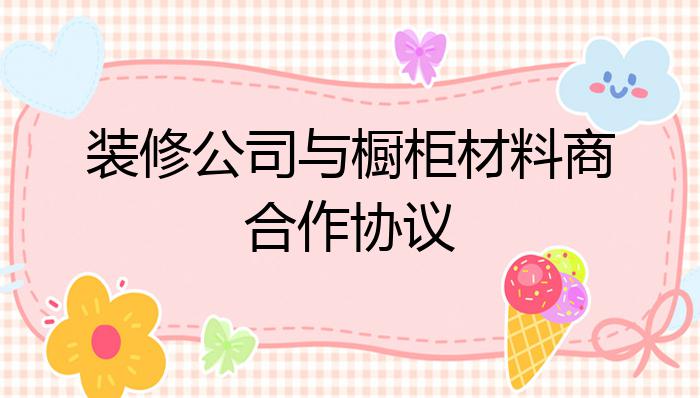 装修公司与橱柜材料商合作协议