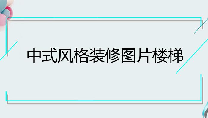 中式风格装修图片楼梯