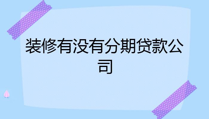 装修有没有分期贷款公司