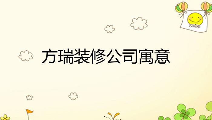 方瑞装修公司寓意