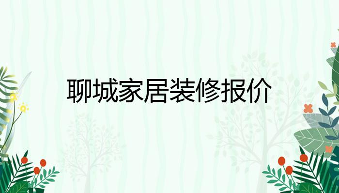 聊城家居装修报价