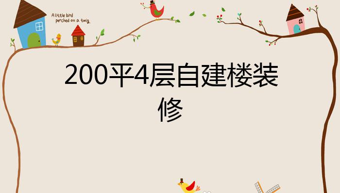 200平4层自建楼装修