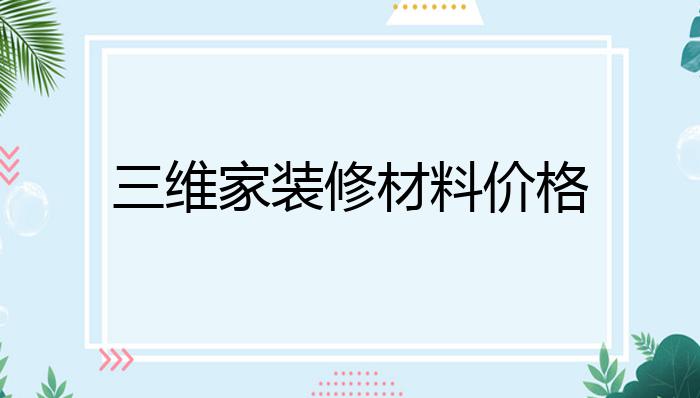 三维家装修材料价格