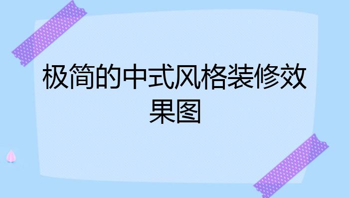 极简的中式风格装修效果图