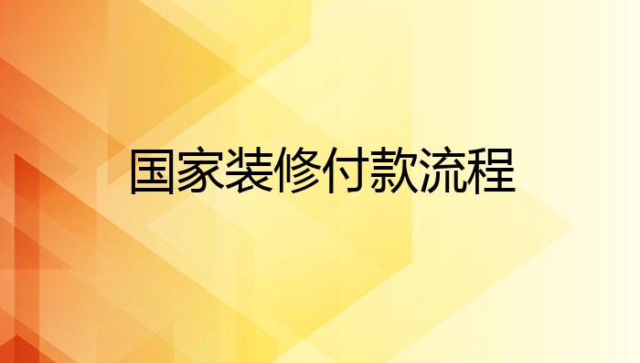 国家装修付款流程