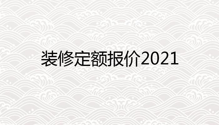 装修定额报价2021