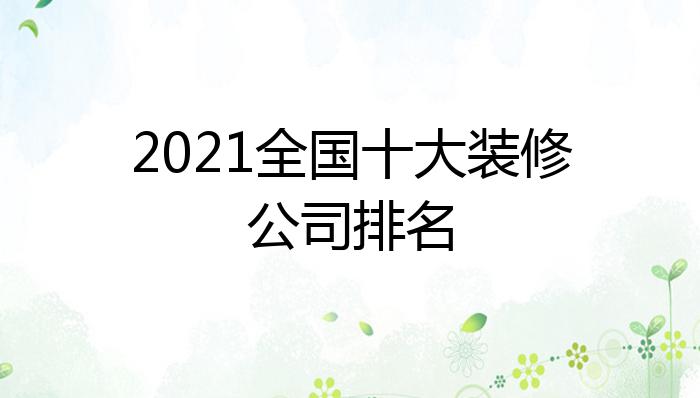 2021全国十大装修公司排名