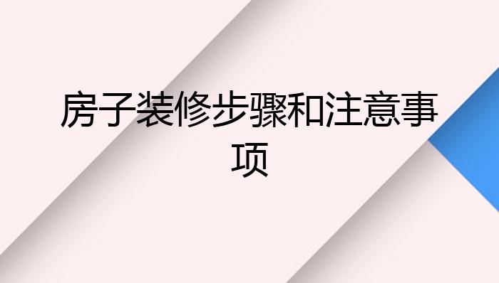 房子装修步骤和注意事项