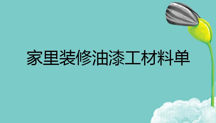 家里装修油漆工材料单