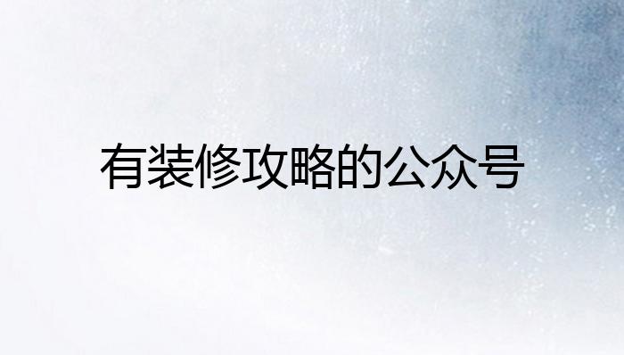 有装修攻略的公众号