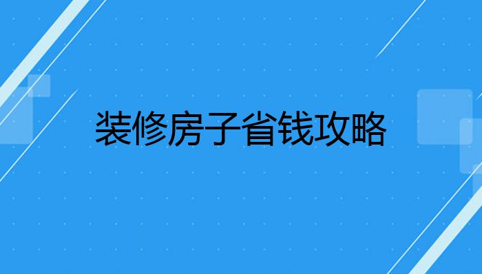 装修房子省钱攻略