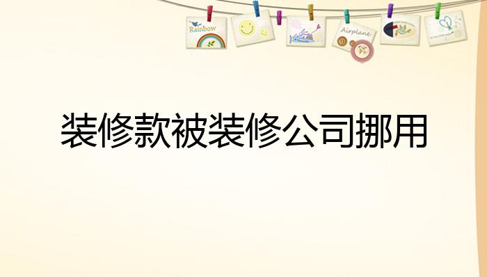 装修款被装修公司挪用